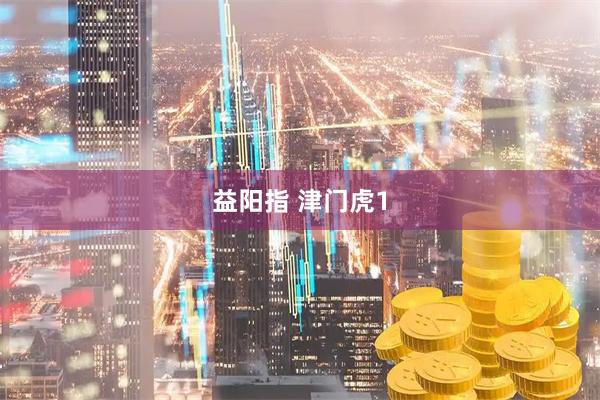 益阳指 津门虎1
