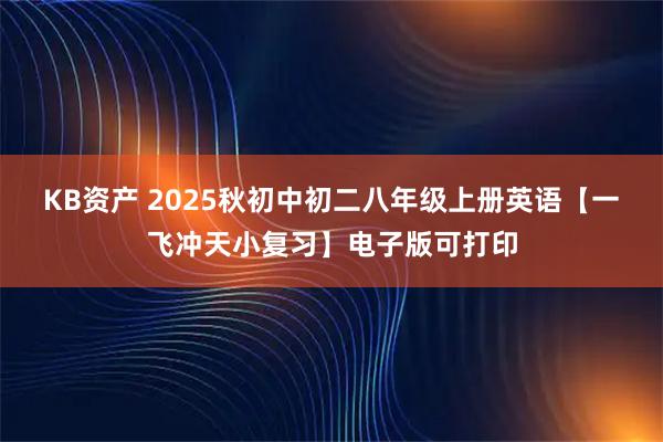 KB资产 2025秋初中初二八年级上册英语【一飞冲天小复习】电子版可打印